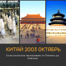 10.2003 Отчет по поездке Китай