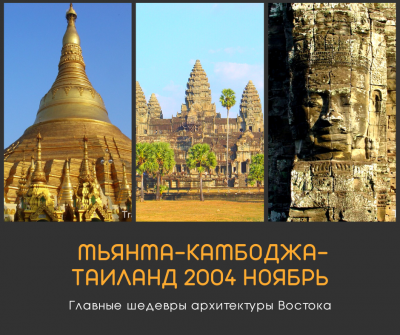 11.2004 Поездка Мьянма- Камбоджа-Таиланд