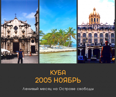11.2005 Поездка Куба