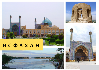 Город Исфахан