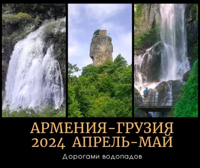 Автопутешествие Армения - Грузия 04.2024 - 05.2024  