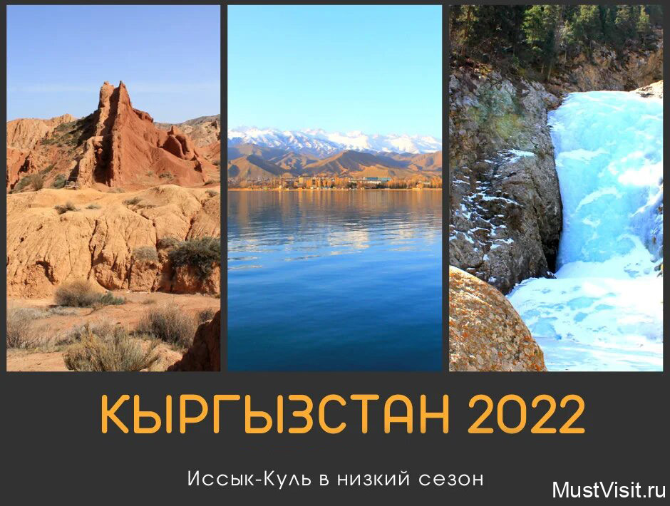 Отчет по поездке в Кыргызстан весной