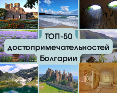 Болгария Топ 55 достопримечательностей