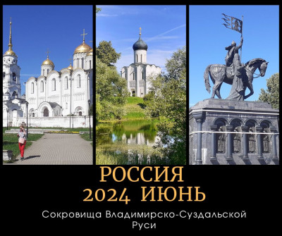 Поездка 06.2024 Сокровища Владимирско-Суздальской Руси