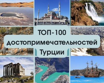 Турция Топ 100 достопримечательностей