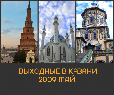 05.2009 Поездка Казань
