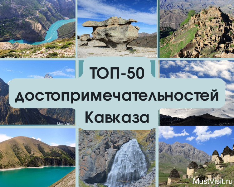Кавказ Топ 50 достопримечательностей