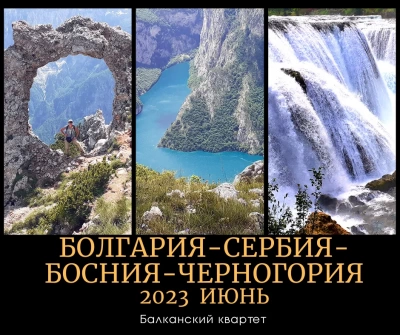Поездка 06.2023 Болгария - Сербия - Босния - Черногория