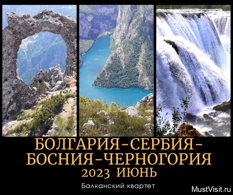 Поездка по Балканам: Болгария - Сербия - Босния - Черногория - 06.2023