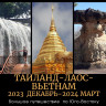 11.2023-03.2024 Поездка Таиланд - Лаос - Вьетнам