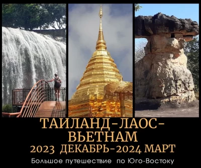 Поездка Таиланд - Лаос - Вьетнам - 11.2023-03.2024 