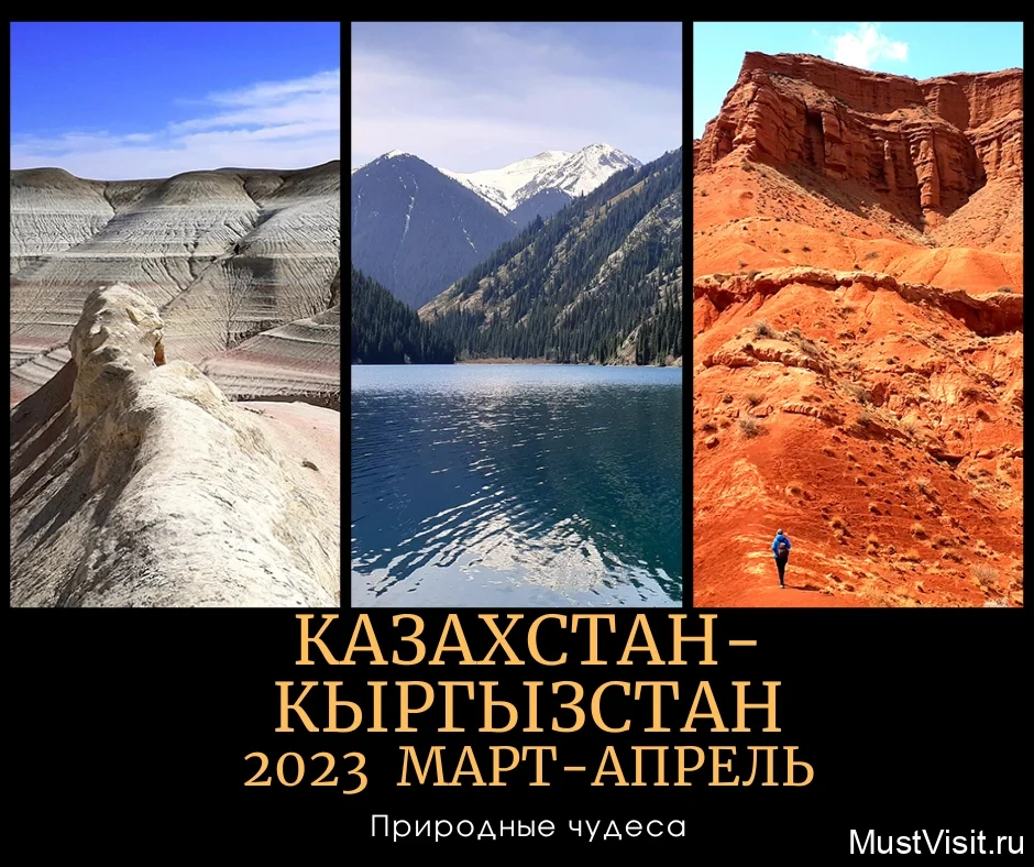 Поездка 03.2023 Казахстан-Кыргызстан