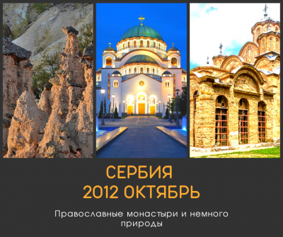 10.2012 Поездка Сербия