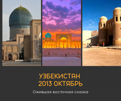 10.2013 Отчет о поездке в Узбекистан