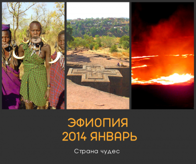 01.2014 Отчет по поездке в Эфиопию
