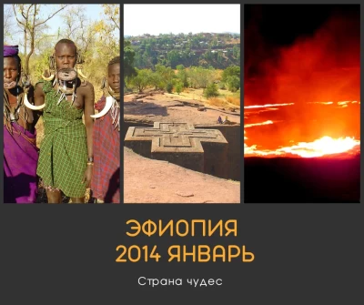 Отчет по поездке в Эфиопию в январе 01.2014 