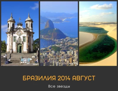08.2014 Поездка Бразилия