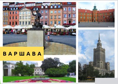 Город Варшава