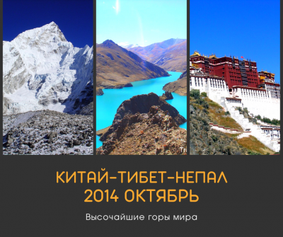 10.2014 Отчет по поездке Китай-Тибет-Непал