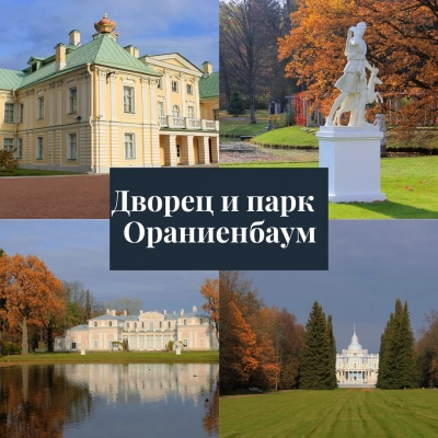 Дворцово-парковый ансамбль Ораниенбаум