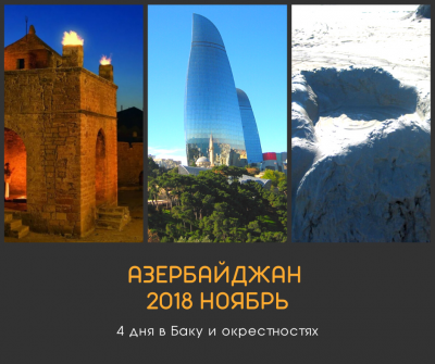 11.2016 Поездка Азербайджан