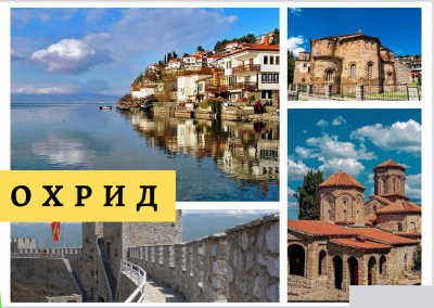 Город Охрид