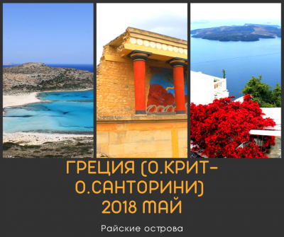 05.2018 Поездка Греция(Крит+Санторини)