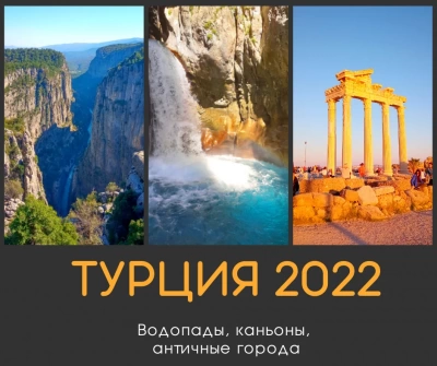 05.2022 Отчет по поездке Турция из Анталии