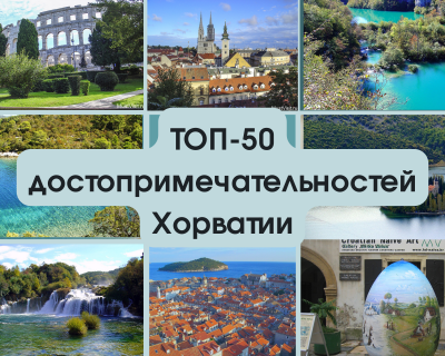 Хорватия Топ 50 достопримечательностей