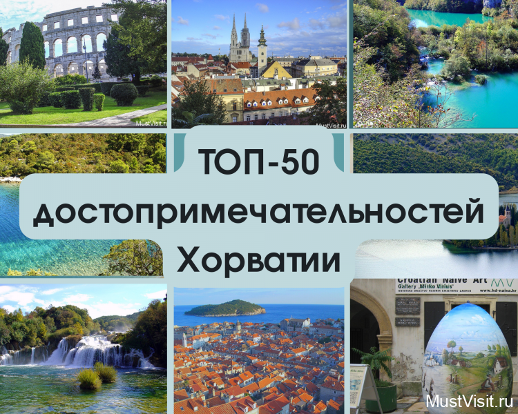 Хорватия Топ 50 достопримечательностей