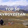 Кыргызстан Топ 50 достопримечательностей 
