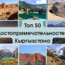 Кыргызстан Топ 50 достопримечательностей 
