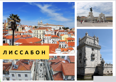 Город Лиссабон
