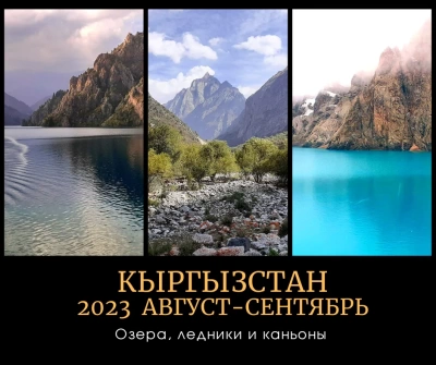 Поездка 08.2023 Кыргызстан - озера, горы и каньоны