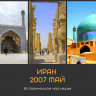 05.2007 Поездка Иран