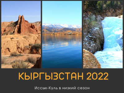 Отчет по поездке в Кыргызстан весной