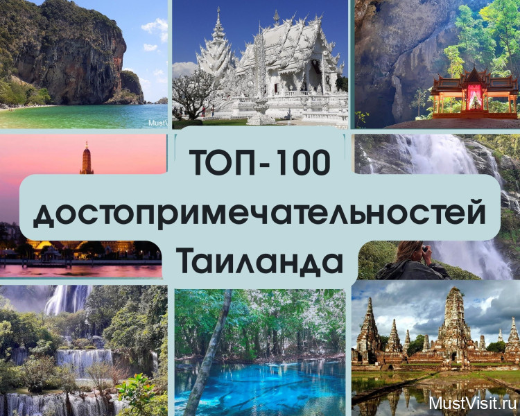 Таиланд Топ 100 достопримечательностей