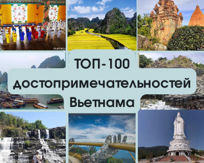 Вьетнам Топ 100 достопримечательностей