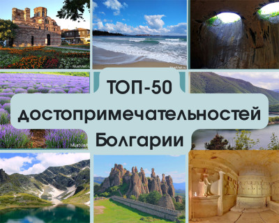 Болгария Топ 50 достопримечательностей