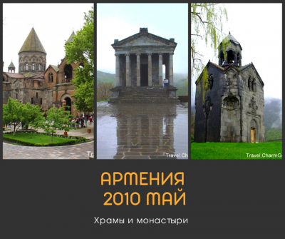 05.2010 Отчет о поездке в Армению