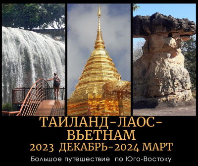 11.2023-03.2024 Поездка Таиланд - Лаос - Вьетнам