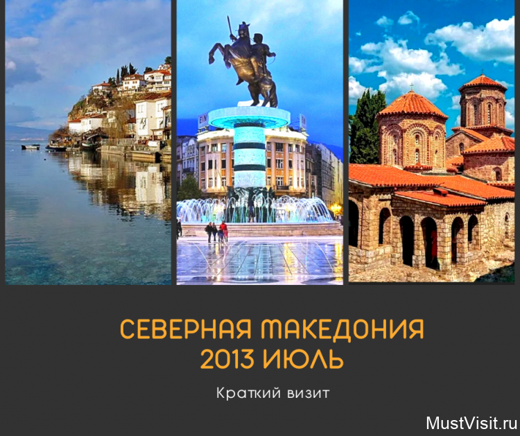 07.2013 Поездка Болгария-Македония