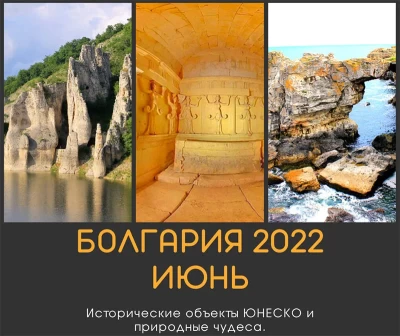 Поездка по Болгарии - Двухдневная на арендованном авто - 06.2022 