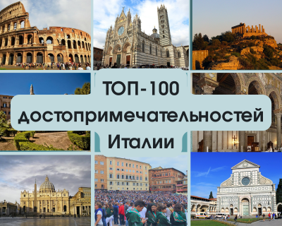 Италия Топ 100 достопримечательностей