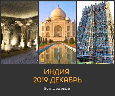 12.2019 Отчет о поездке - Вся Индия за месяц