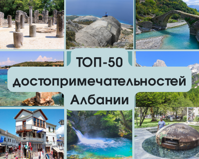 Албания Топ 50 достопримечательностей