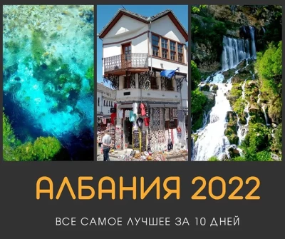  Отчет о поездке по Албании в мае - 05.2022