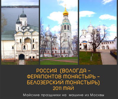 05.2011 Поездка на север из Москвы (Вологда, Белозерск)