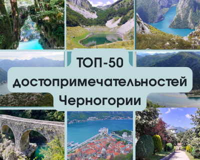 Черногория ТОП 50 достопримечательностей